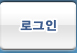 로그인