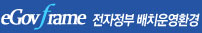 egovframe 전자정부 배치운영환경