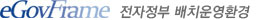 egovFrame 전자정부 배치운영환경
