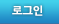로그인